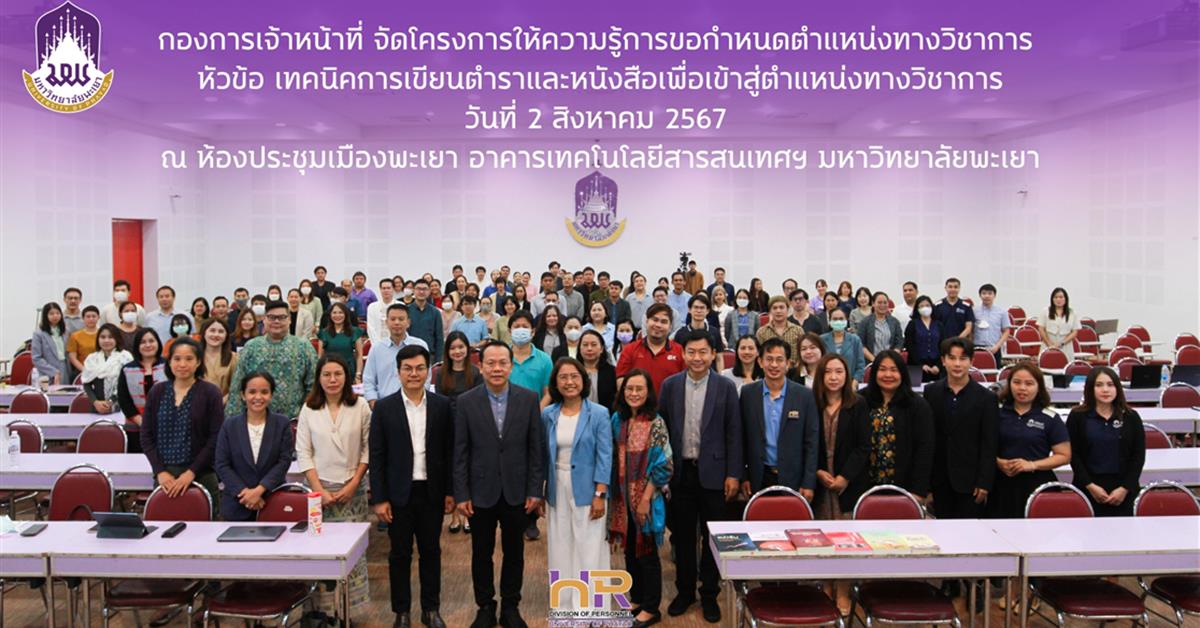 โครงการให้ความรู้การขอกำหนดตำแหน่งทางวิชาการ หัวข้อ เทคนิคการเขียนตำราและหนังสือเพื่อเข้าสู่ตำแหน่งทางวิชาการ โครงการ
